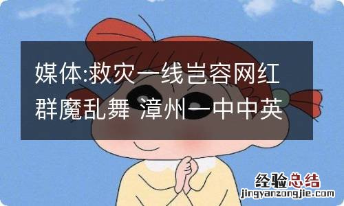 媒体:救灾一线岂容网红群魔乱舞 漳州一中中英班是什么