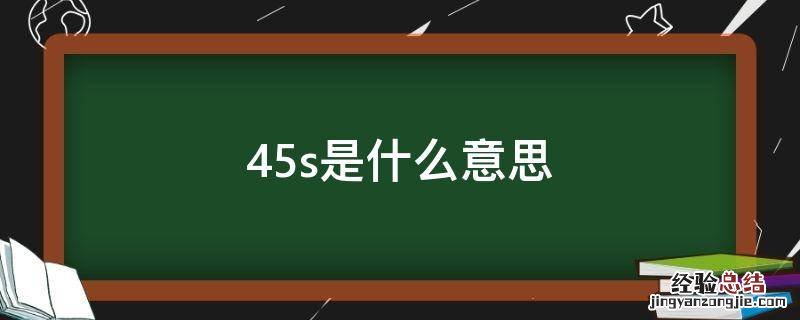 45s是什么意思