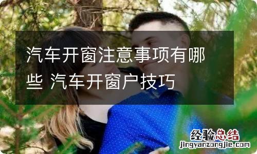 汽车开窗注意事项有哪些 汽车开窗户技巧