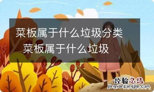 菜板属于什么垃圾分类菜板属于什么垃圾