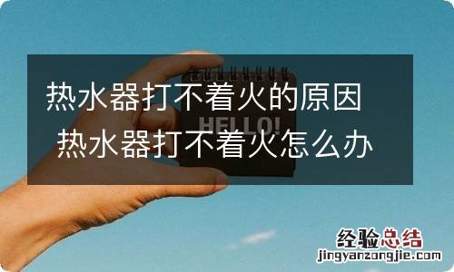 热水器打不着火的原因 热水器打不着火怎么办