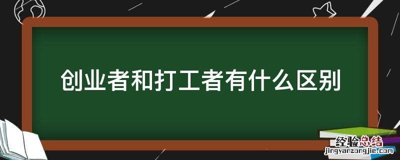 创业者和打工者有什么区别