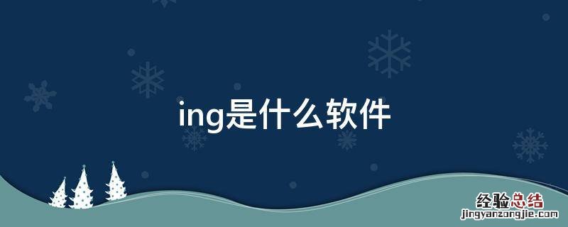 ing是什么软件