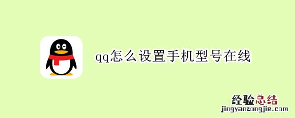 qq怎么设置手机型号在线