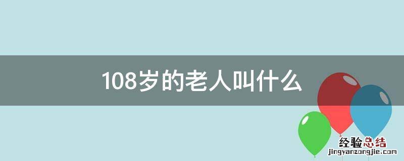 108岁的老人叫什么