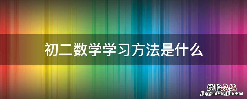 初二数学学习方法是什么