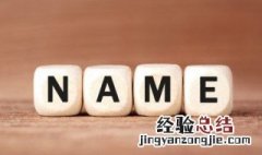 属土男孩取名字用育字好不好 属土男孩取名字用育字