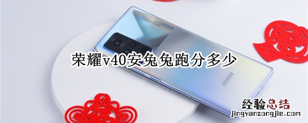 荣耀v40安兔兔跑分多少