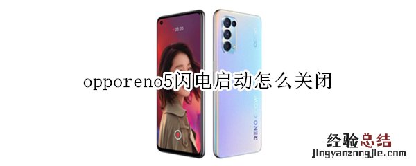 opporeno5闪电启动怎么关闭