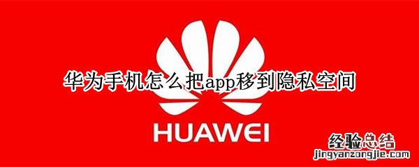 华为手机怎么把app移到隐私空间
