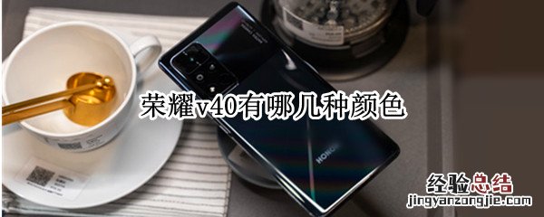 荣耀v40有哪几种颜色