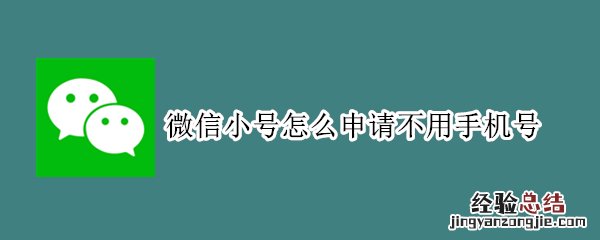 微信小号怎么申请不用手机号