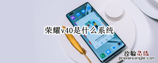 荣耀v40是什么系统