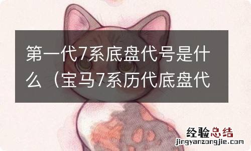 宝马7系历代底盘代号 第一代7系底盘代号是什么