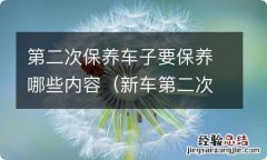 新车第二次保养需要多少钱 第二次保养车子要保养哪些内容