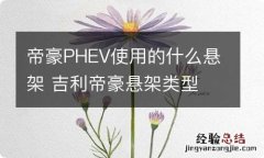 帝豪PHEV使用的什么悬架 吉利帝豪悬架类型