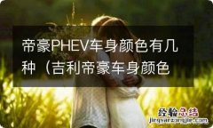 吉利帝豪车身颜色哪种颜色好看 帝豪PHEV车身颜色有几种