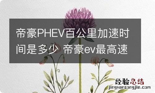 帝豪PHEV百公里加速时间是多少 帝豪ev最高速时速是多少