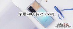 荣耀v40支持双卡5G吗