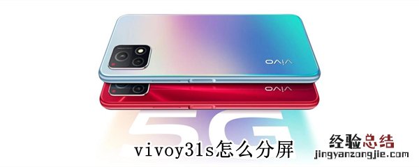 vivoy31s怎么分屏