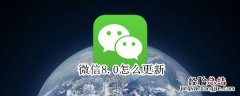 微信8.0怎么更新