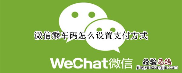 微信乘车码怎么设置支付方式