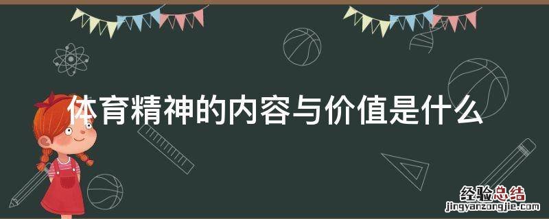 体育精神的内容与价值是什么
