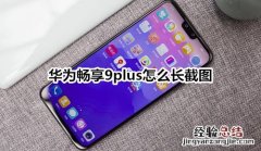 华为畅享9plus怎么长截图