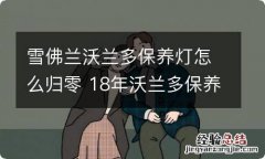 雪佛兰沃兰多保养灯怎么归零 18年沃兰多保养灯怎样归零