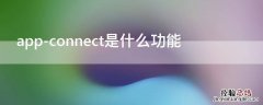 app-connect是什么功能