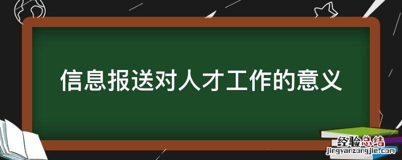 信息报送对人才工作的意义