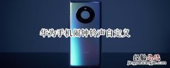 华为手机闹钟铃声自定义