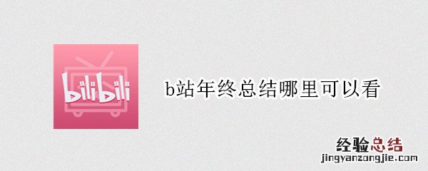 b站年终总结哪里可以看