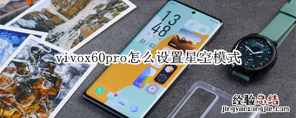 vivox60pro怎么设置星空模式