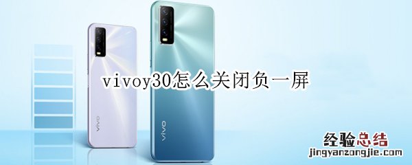 vivoy30怎么关闭负一屏