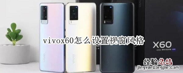 vivox60怎么设置视窗风格