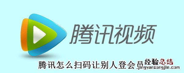 腾讯怎么扫码让别人登会员