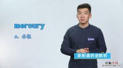 mercury什么意思