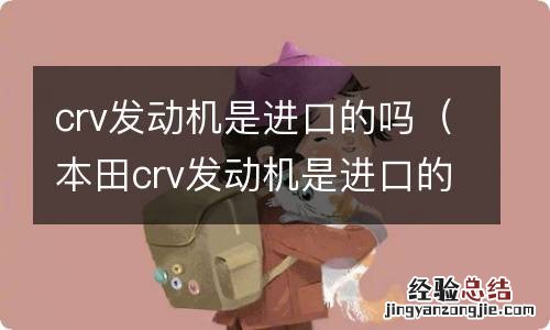 本田crv发动机是进口的吗 crv发动机是进口的吗