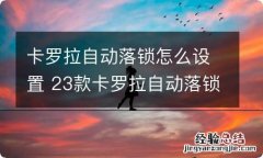 卡罗拉自动落锁怎么设置 23款卡罗拉自动落锁怎么设置