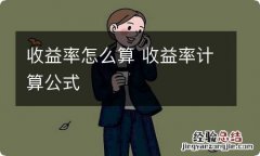 收益率怎么算 收益率计算公式