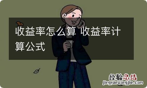 收益率怎么算 收益率计算公式