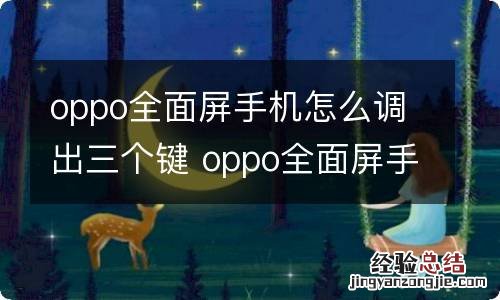 oppo全面屏手机怎么调出三个键 oppo全面屏手机怎样调出三个键