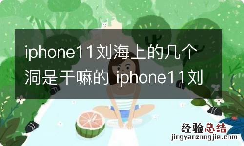 iphone11刘海上的几个洞是干嘛的 iphone11刘海上的几个洞是什么