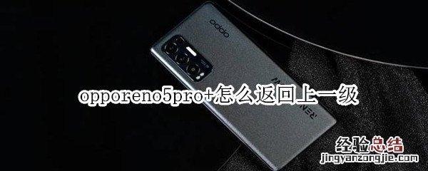 opporeno5pro+怎么返回上一级