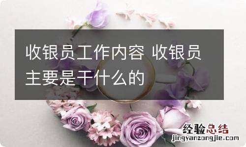 收银员工作内容 收银员主要是干什么的