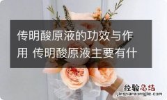 传明酸原液的功效与作用 传明酸原液主要有什么功效