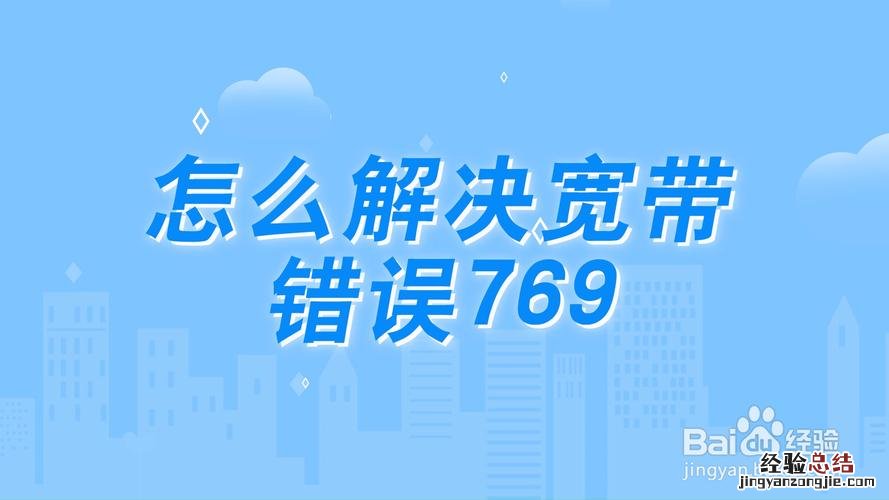 宽带769什么意思