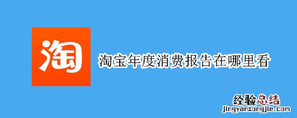 淘宝年度消费报告在哪里看