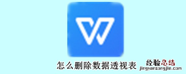 怎么删除数据透视表